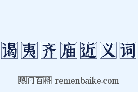 谒夷齐庙近义词是什么意思的图片